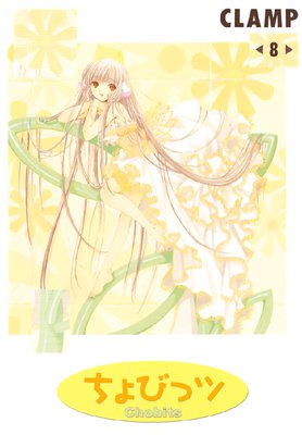 ちょびっツ 8巻