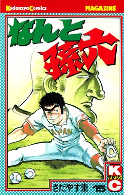 �ʤ��¹ϻ 15��