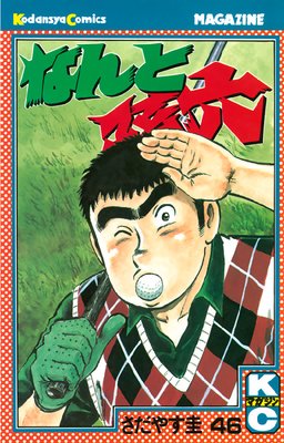 �ʤ��¹ϻ 46��