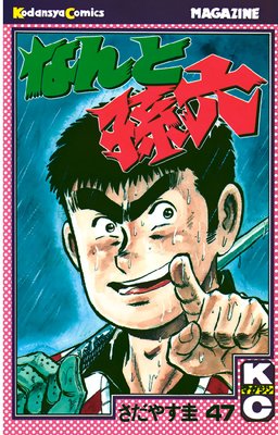 �ʤ��¹ϻ 47��