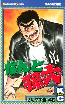 �ʤ��¹ϻ 48��