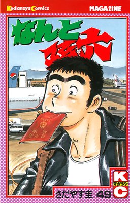 �ʤ��¹ϻ 49��