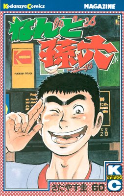 �ʤ��¹ϻ 60��