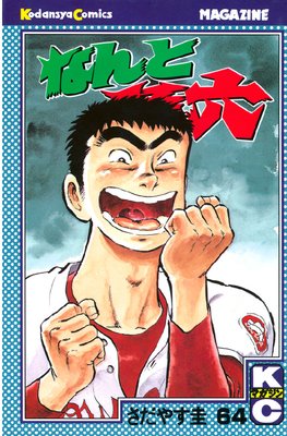 �ʤ��¹ϻ 64��