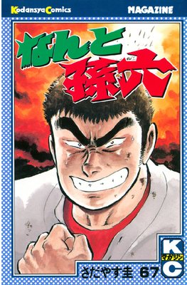 �ʤ��¹ϻ 67��