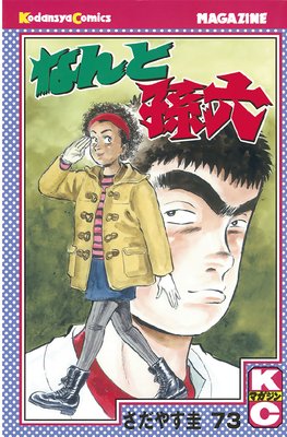 �ʤ��¹ϻ 73��