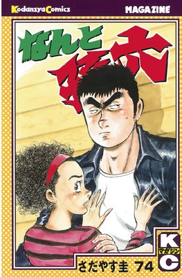 �ʤ��¹ϻ 74��