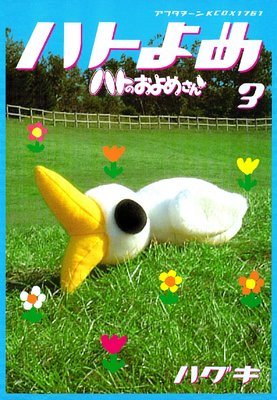 �ϥȤΤ���ᤵ�� 3��