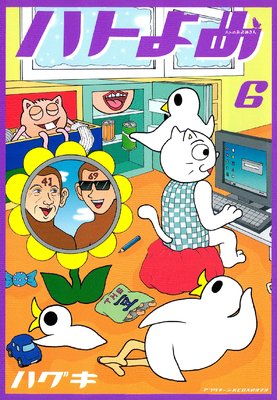 �ϥȤΤ���ᤵ�� 6��