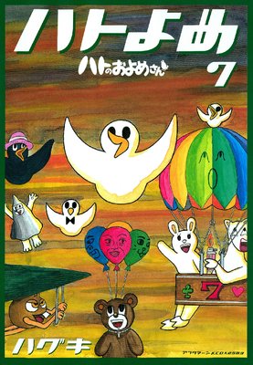 �ϥȤΤ���ᤵ�� 7��