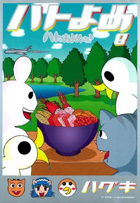 �ϥȤΤ���ᤵ�� 8��