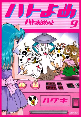 �ϥȤΤ���ᤵ�� 9��