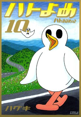 �ϥȤΤ���ᤵ�� 10��