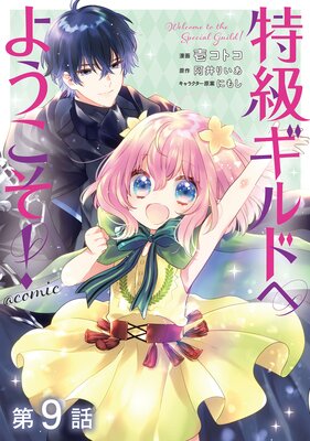 ��ñ���ǡ��õ饮��ɤؤ褦��������COMIC ��9��