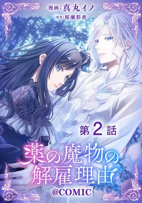 ��ñ���ǡ�������ʪ�β����ͳ��COMIC ��2��