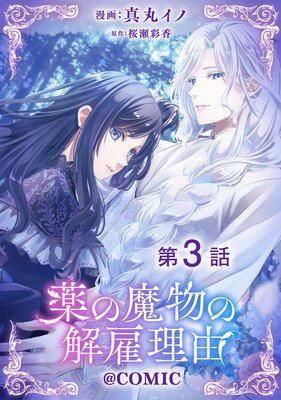 ��ñ���ǡ�������ʪ�β����ͳ��COMIC ��3��