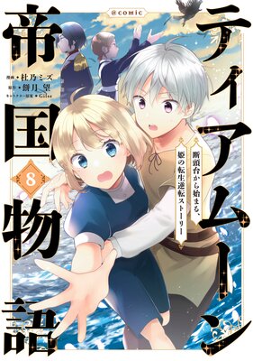 �ƥ����ࡼ�����ʪ�����Ƭ�椫��Ϥޤ롢ɱ��ž����ž���ȡ��꡼����COMIC ��8��