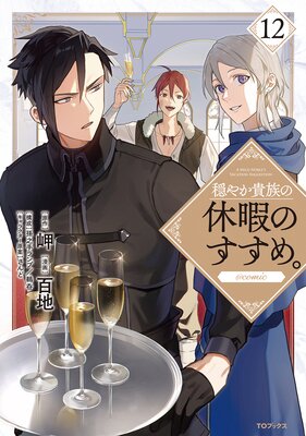 ���䤫��²�εٲˤΤ����ᡣ��COMIC ��12��