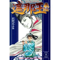 遮那王 義経 8巻 沢田ひろふみ 電子コミックをお得にレンタル Renta 遮那王 義経 8巻 沢田ひろふみ 電子コミックをお得にレンタル Renta