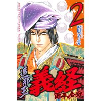 遮那王 義経 源平の合戦 沢田ひろふみ 電子コミックをお得にレンタル Renta