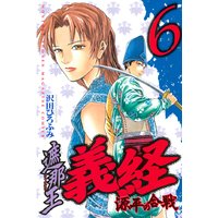 遮那王 義経 源平の合戦 沢田ひろふみ 電子コミックをお得にレンタル Renta