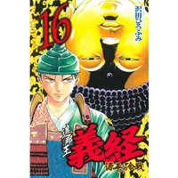 遮那王 義経 源平の合戦 沢田ひろふみ 電子コミックをお得にレンタル Renta