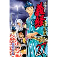 遮那王 義経 源平の合戦 27巻 沢田ひろふみ 電子コミックをお得にレンタル Renta