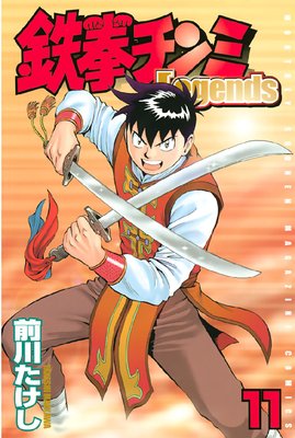鉄拳チンミLegends 11巻