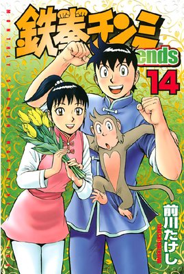 鉄拳チンミLegends 14巻
