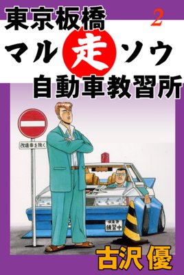 東京板橋マルソウ自動車教習所2 仮免暴走中