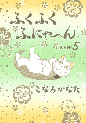 �դ��դ��դˤ���� NEW 5��