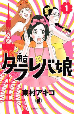 東京タラレバ娘 3巻 東村アキコ 電子コミックをお得にレンタル Renta