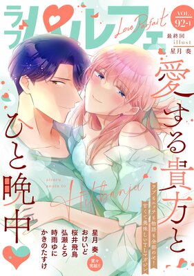 ��֥ѥ�ե���LoveParfait�� VOL.92��1