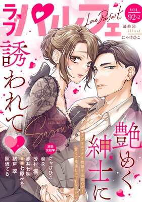 ��֥ѥ�ե���LoveParfait�� VOL.92��2