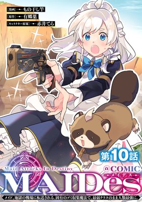 ��ñ���ǡ�MAIDes���ᥤ�ǥ����ᥤ�ɡ��Ϲ�������ž������롣��ͭ�Υ��߼�����ˡ�ǡ��Ǽ奯�饹�Τޤ޿���Ƕ��ˡ���COMIC ��10��