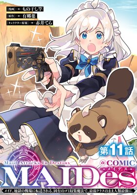��ñ���ǡ�MAIDes���ᥤ�ǥ����ᥤ�ɡ��Ϲ�������ž������롣��ͭ�Υ��߼�����ˡ�ǡ��Ǽ奯�饹�Τޤ޿���Ƕ��ˡ���COMIC ��11��