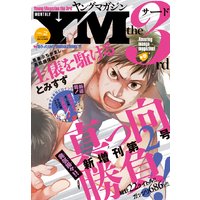 ヤングマガジン サード 2014年 Vol.2 [2014年10月6日発売]