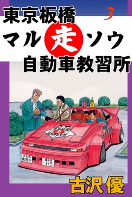 東京板橋マルソウ自動車教習所3 合宿免許一発合格