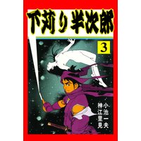 下苅り半次郎 小池一夫 他 電子コミックをお得にレンタル Renta