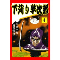 お得な100円レンタル 下苅り半次郎 4 小池一夫 他 電子コミックをお得にレンタル Renta