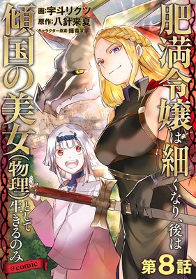 ��ñ���ǡ��������Ϻ٤��ʤꡢ��Ϸ����������ʪ���ˤȤ���������Τߡ�COMIC ��8��