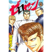 ゼロセン 加瀬あつし 電子コミックをお得にレンタル Renta