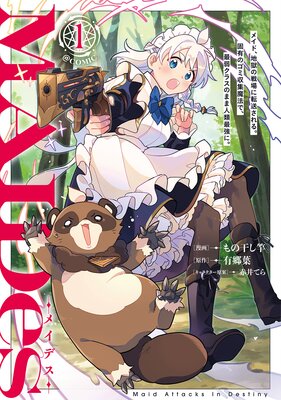 MAIDes���ᥤ�ǥ����ᥤ�ɡ��Ϲ�������ž������롣��ͭ�Υ��߼�����ˡ�ǡ��Ǽ奯�饹�Τޤ޿���Ƕ��ˡ���COMIC��ɽ��