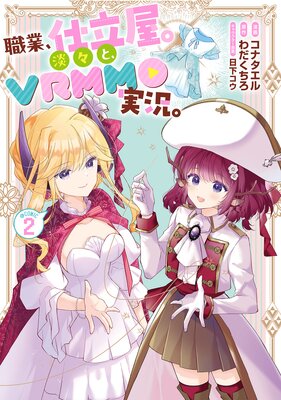 ���ȡ���Ω����ø���ȡ�VRMMO�¶�����COMIC