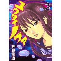 ユウタイノヴァ 押見修造 電子コミックをお得にレンタル Renta