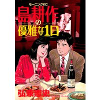 島耕作 30周年スペシャルエディション 大町久美子セレクション 永遠の伴侶 弘兼憲史 電子コミックをお得にレンタル Renta