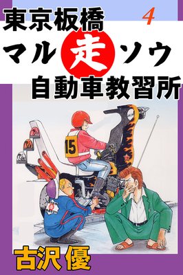 東京板橋マルソウ自動車教習所4 恋する教習車