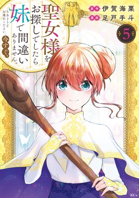 聖女様をお探しでしたら妹で間違いありません。さあどうぞお連れ