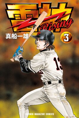 �����RISING�� 3��