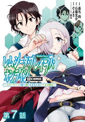 ��ñ���ǡۥ�ॷ�������֥쥤�֥�������饤�� ���������饤�դ�ƴ��벶�Τޤޤʤ�ʤ�VR����������COMIC ��7��